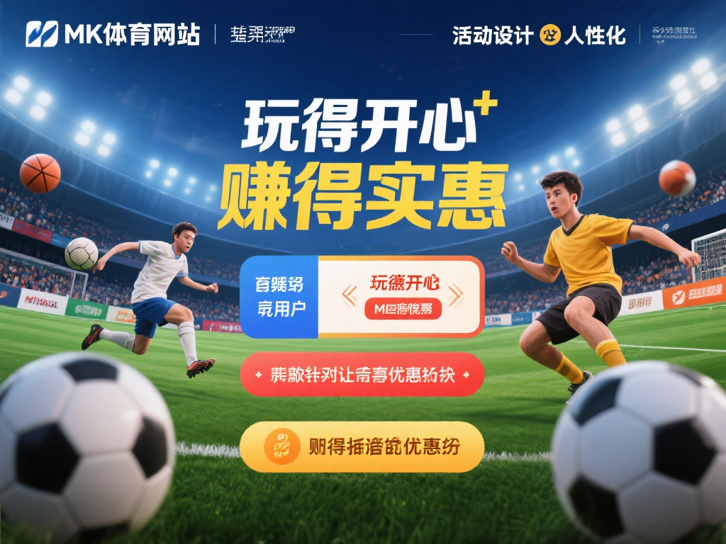 mk体育网址最新优惠活动,赶快来参与吧 (mk体育网址最新优惠活动上线,速来参与赢好礼!) 更重要的是,mk体育网址的活动设计非常人性化。无论