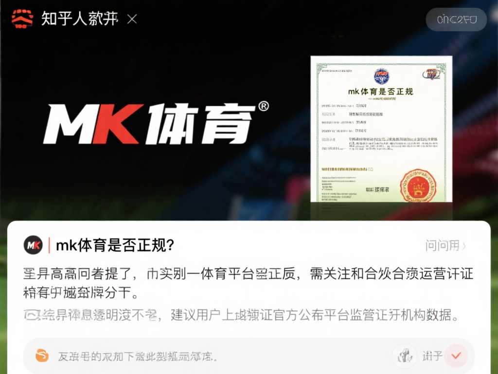 在知乎平台上，关于“mk体育是否正规”的提问下，不